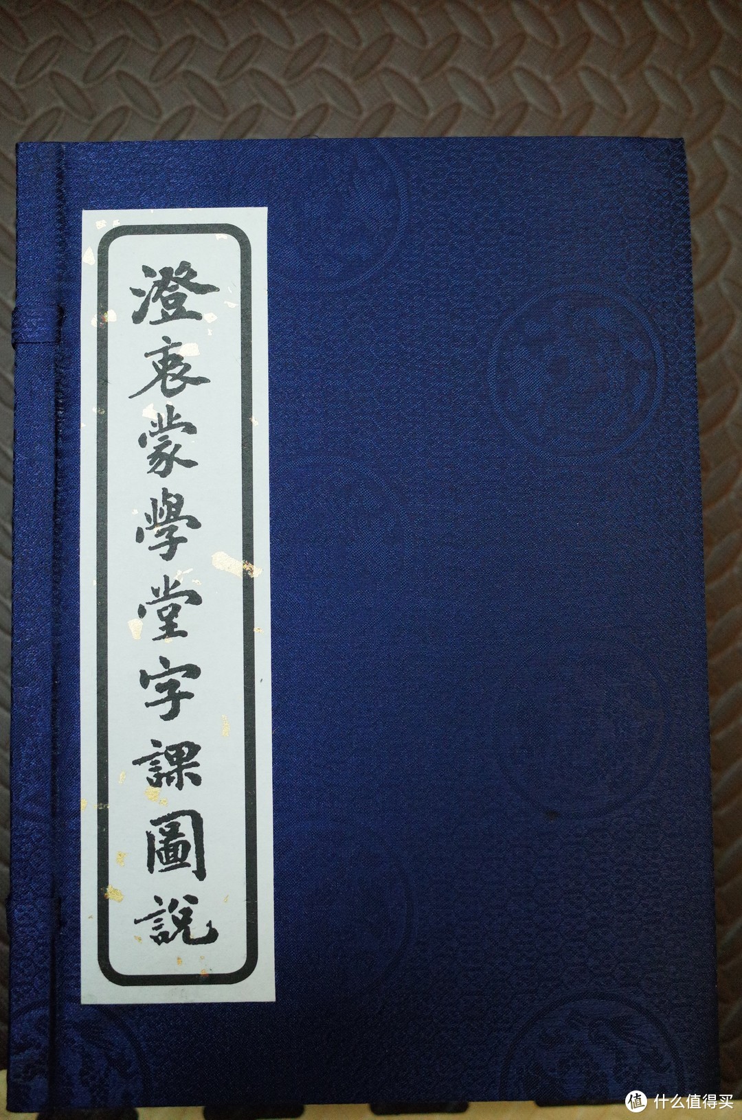 《澄衷蒙学堂字课图说》 中国和平出版社线装版 小晒