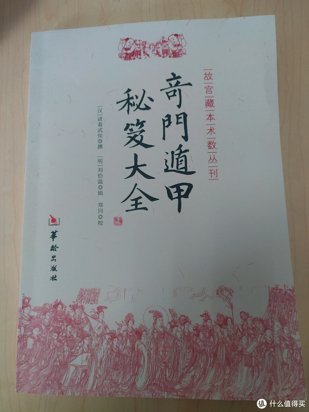 若能了达阴阳理，天地都在一掌中。奇门遁甲秘笈大全晒单