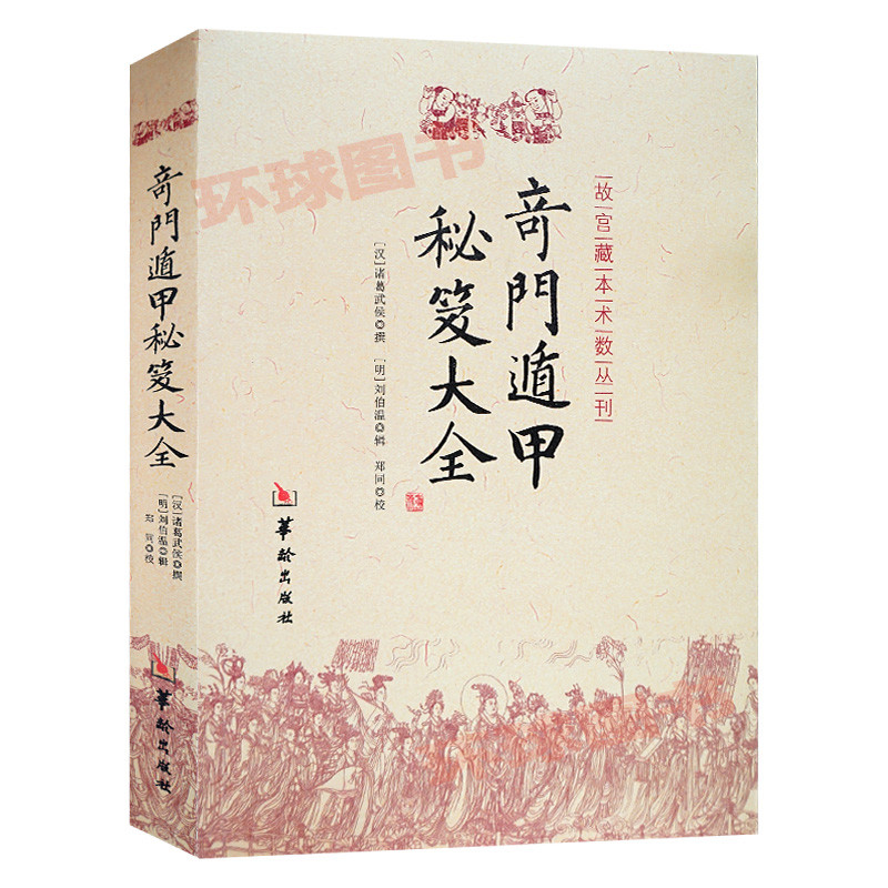 若能了达阴阳理，天地都在一掌中。奇门遁甲秘笈大全晒单