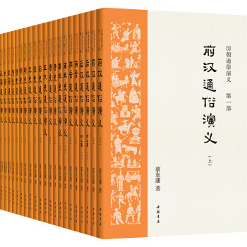 《历朝通俗演义》晒单