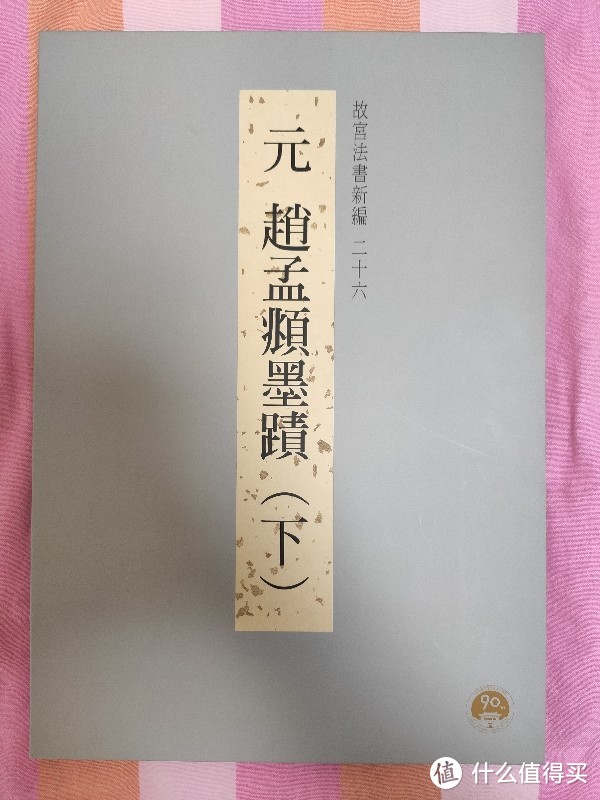 《故宫法书新编》之26《元赵孟頫墨迹下》小晒