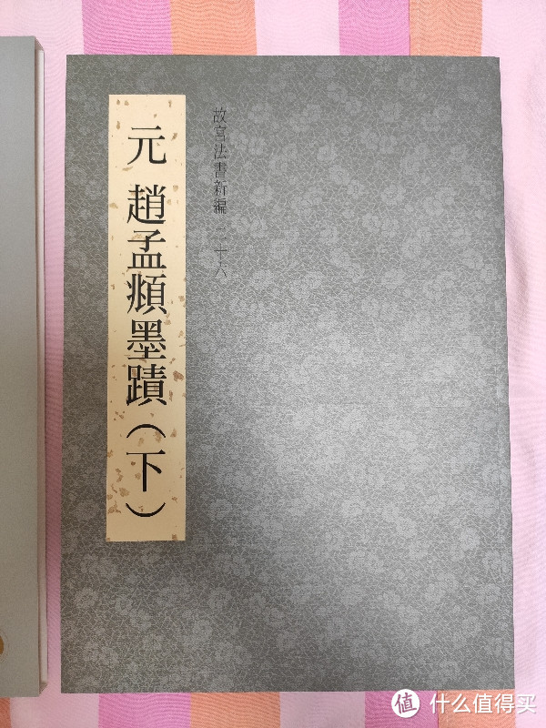 《故宫法书新编》之26《元赵孟頫墨迹下》小晒