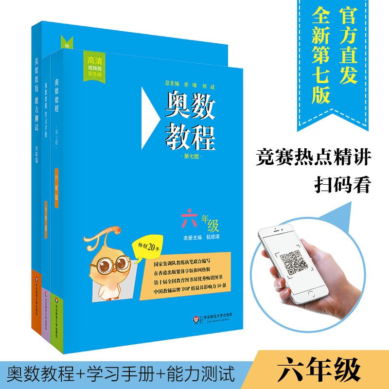 华东师大出版社单墫主编《奥数教程》教程+学习手册+能力测试小晒