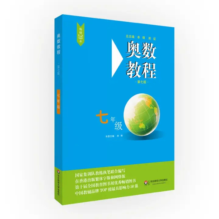 华东师范大学出版社小蓝皮《奥数教程》七八九年级合晒