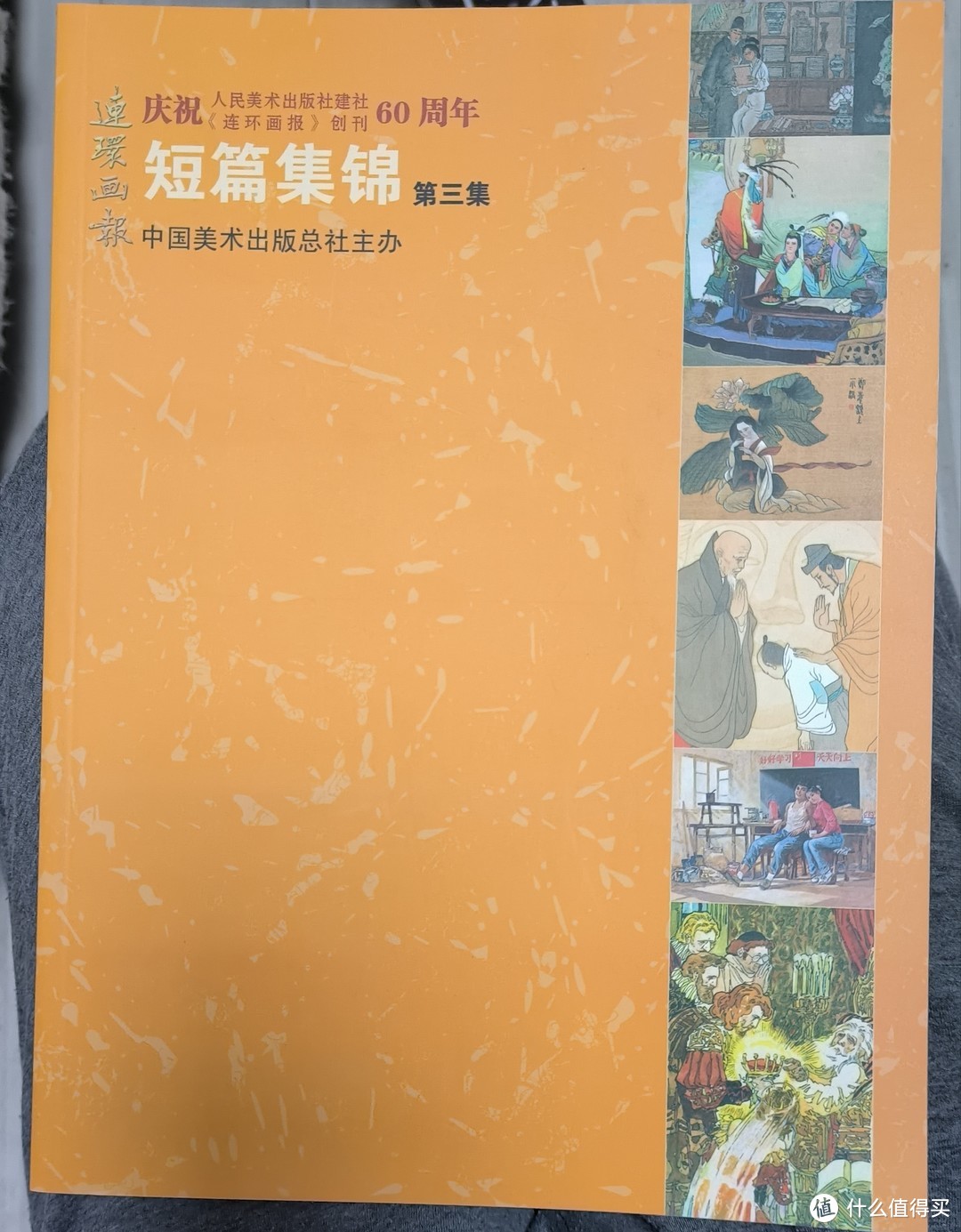 连环画报创刊60周年短篇集锦：艺术的画笔，历史的记忆