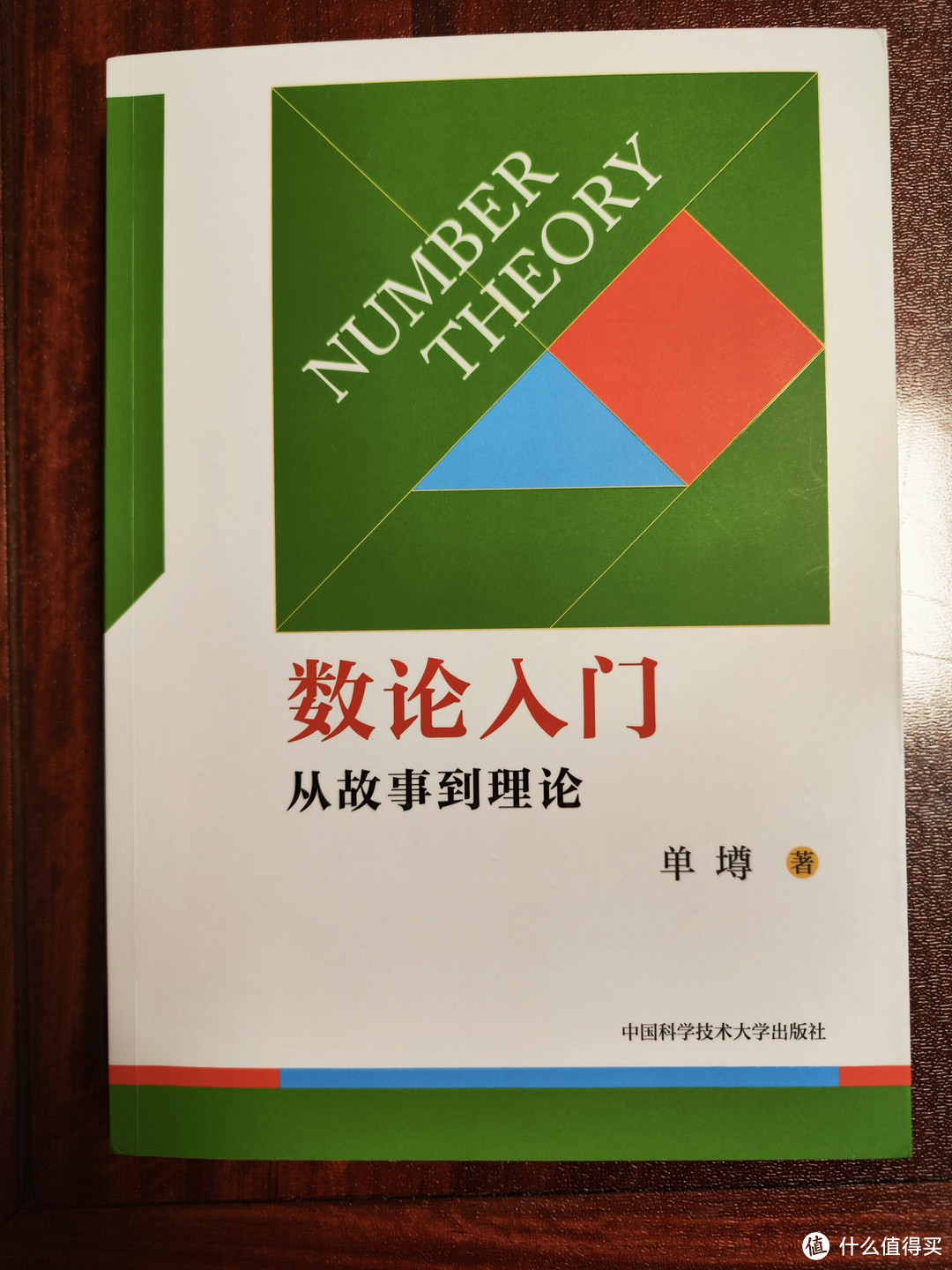 单墫新著《数论入门》小晒