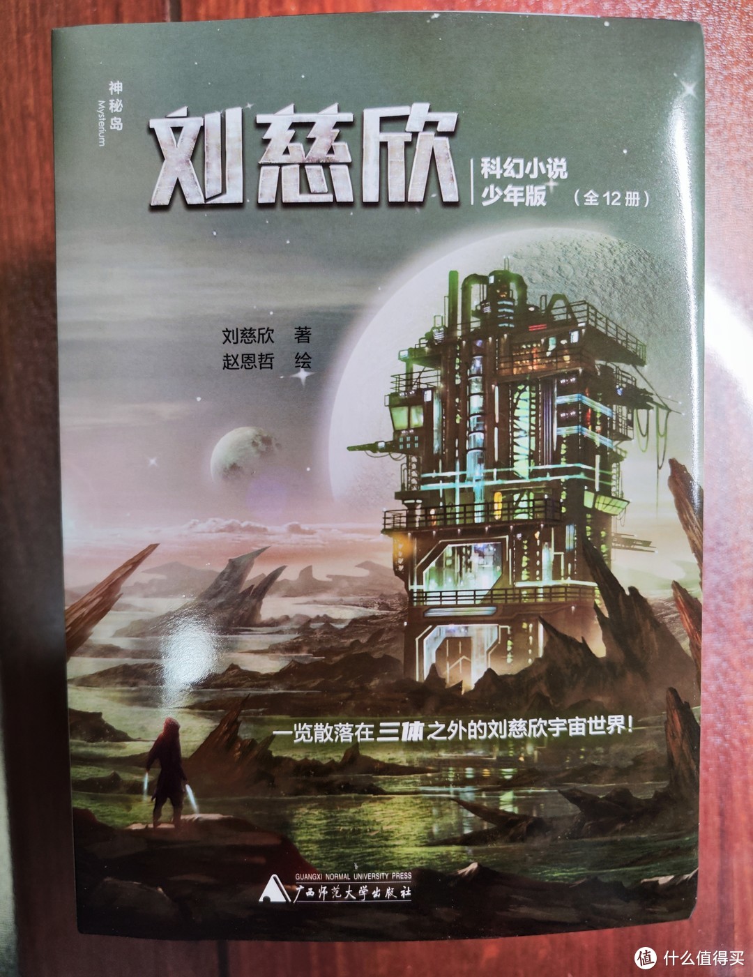 广西师大出版社《刘慈欣科幻小说少年版》小晒